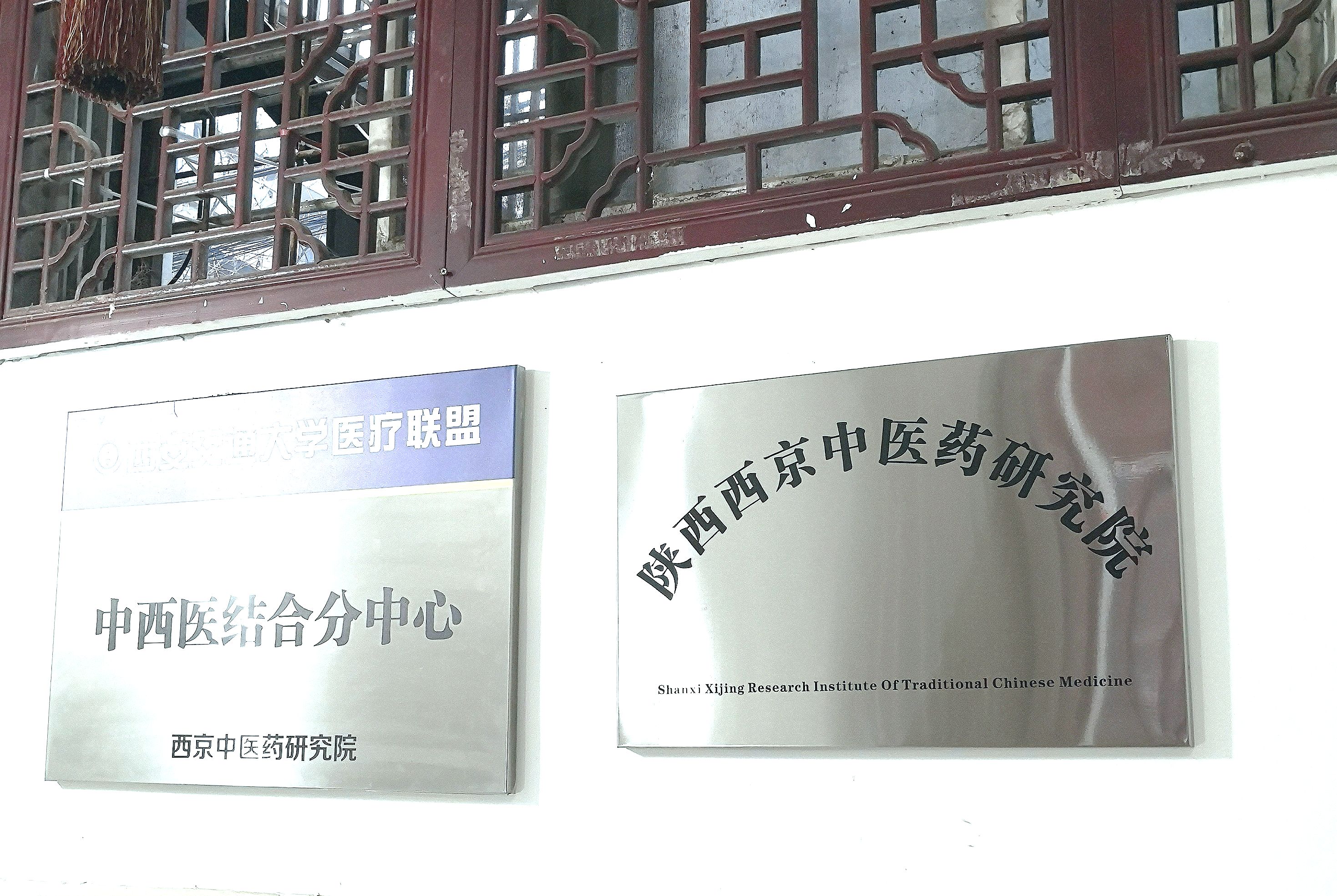 西京中医牌.jpg
