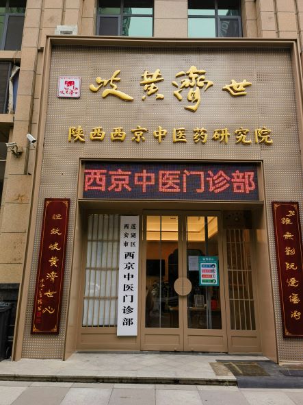 西京门诊部.jpg