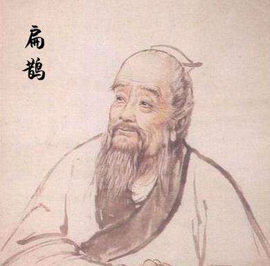 扁鹊.jpg