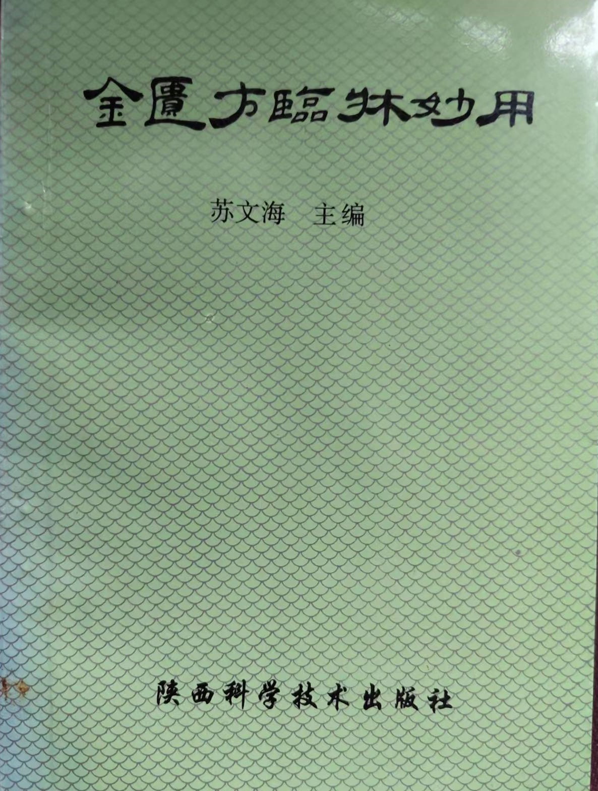 金匮方妙用.jpg